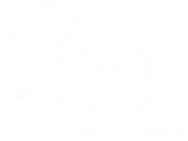 亮足養生館